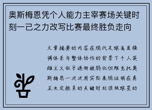 奥斯梅恩凭个人能力主宰赛场关键时刻一己之力改写比赛最终胜负走向 奥斯梅恩凭个人能力主宰赛场关键时刻一己之力改写比赛最终胜负走向