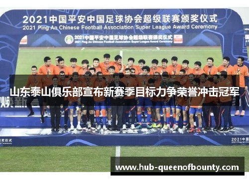 山东泰山俱乐部宣布新赛季目标力争荣誉冲击冠军