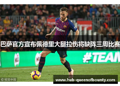巴萨官方宣布佩德里大腿拉伤将缺阵三周比赛