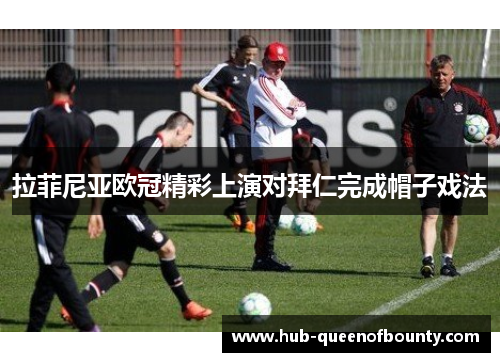 拉菲尼亚欧冠精彩上演对拜仁完成帽子戏法