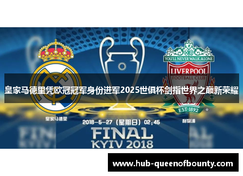 皇家马德里凭欧冠冠军身份进军2025世俱杯剑指世界之巅新荣耀