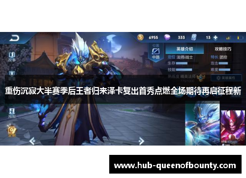 重伤沉寂大半赛季后王者归来泽卡复出首秀点燃全场期待再启征程新