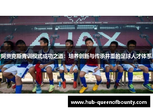 阿贾克斯青训模式成功之道：培养创新与传承并重的足球人才体系
