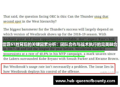 雷霆61胜背后的关键因素分析：团队合作与战术执行的完美融合