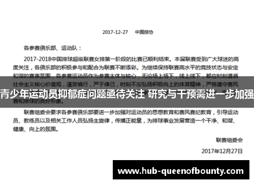 青少年运动员抑郁症问题亟待关注 研究与干预需进一步加强