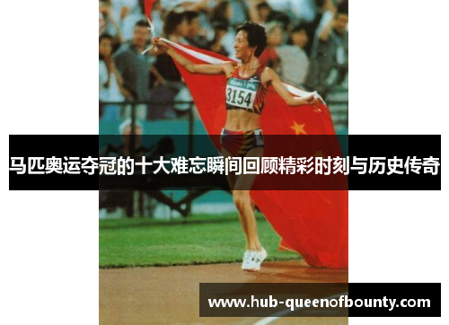 马匹奥运夺冠的十大难忘瞬间回顾精彩时刻与历史传奇