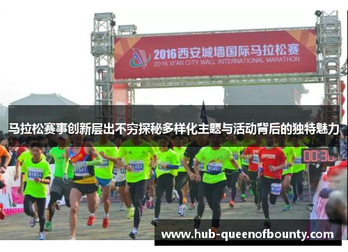 马拉松赛事创新层出不穷探秘多样化主题与活动背后的独特魅力