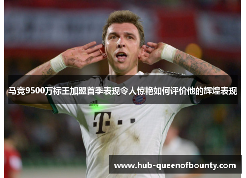 马竞9500万标王加盟首季表现令人惊艳如何评价他的辉煌表现