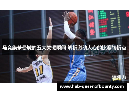 马竞绝杀曼城的五大关键瞬间 解析激动人心的比赛转折点