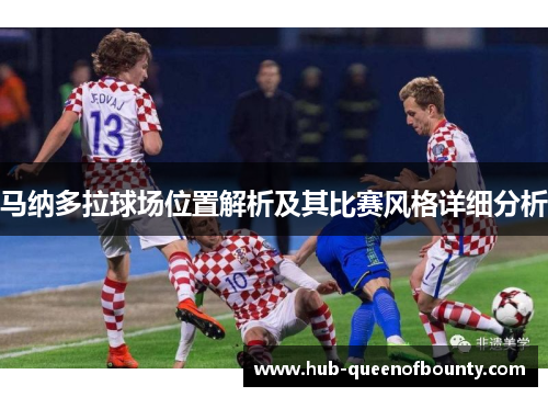 马纳多拉球场位置解析及其比赛风格详细分析