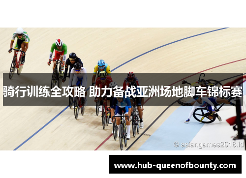 骑行训练全攻略 助力备战亚洲场地脚车锦标赛