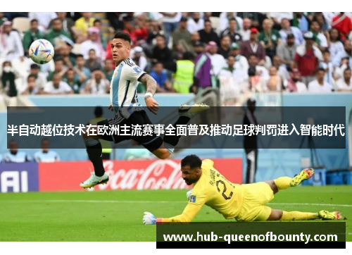 半自动越位技术在欧洲主流赛事全面普及推动足球判罚进入智能时代