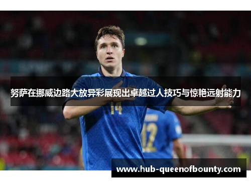 努萨在挪威边路大放异彩展现出卓越过人技巧与惊艳远射能力