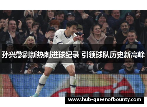 孙兴慜刷新热刺进球纪录 引领球队历史新高峰