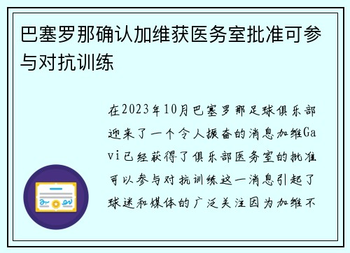 巴塞罗那确认加维获医务室批准可参与对抗训练