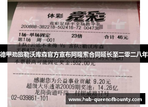 德甲劲旅勒沃库森官方宣布阿隆索合同延长至二零二八年