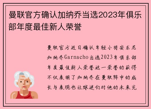 曼联官方确认加纳乔当选2023年俱乐部年度最佳新人荣誉