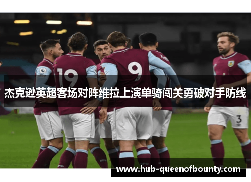 杰克逊英超客场对阵维拉上演单骑闯关勇破对手防线