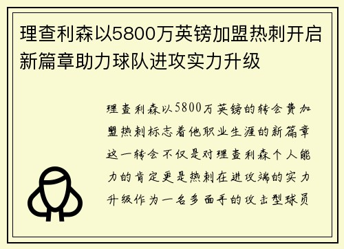 理查利森以5800万英镑加盟热刺开启新篇章助力球队进攻实力升级
