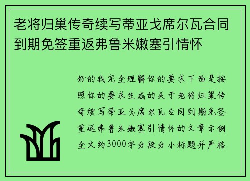 老将归巢传奇续写蒂亚戈席尔瓦合同到期免签重返弗鲁米嫩塞引情怀
