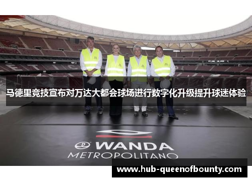 马德里竞技宣布对万达大都会球场进行数字化升级提升球迷体验