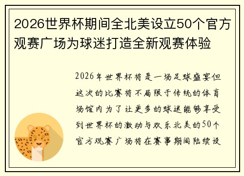 2026世界杯期间全北美设立50个官方观赛广场为球迷打造全新观赛体验