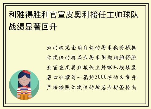 利雅得胜利官宣皮奥利接任主帅球队战绩显著回升