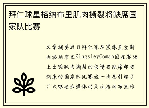 拜仁球星格纳布里肌肉撕裂将缺席国家队比赛