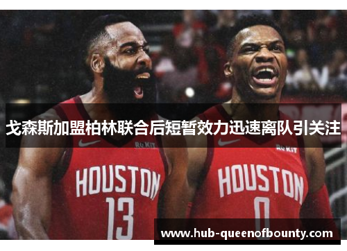 戈森斯加盟柏林联合后短暂效力迅速离队引关注