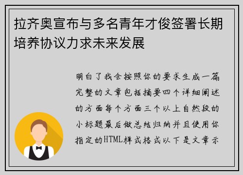 拉齐奥宣布与多名青年才俊签署长期培养协议力求未来发展