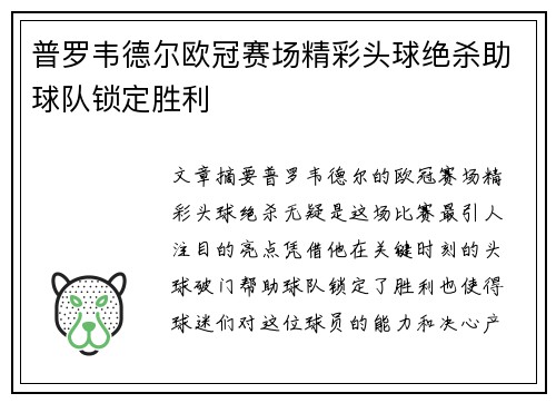 普罗韦德尔欧冠赛场精彩头球绝杀助球队锁定胜利