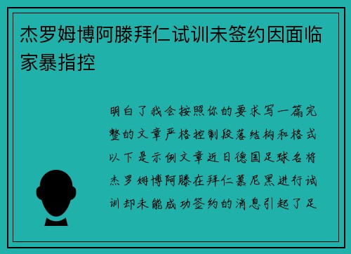 杰罗姆博阿滕拜仁试训未签约因面临家暴指控 杰罗姆博阿滕拜仁试训未签约因面临家暴指控