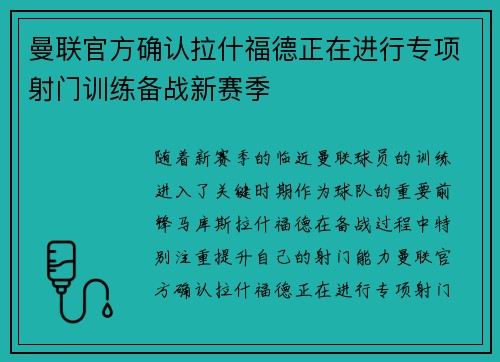 曼联官方确认拉什福德正在进行专项射门训练备战新赛季 曼联官方确认拉什福德正在进行专项射门训练备战新赛季