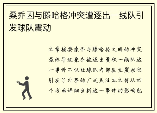 桑乔因与滕哈格冲突遭逐出一线队引发球队震动 桑乔因与滕哈格冲突遭逐出一线队引发球队震动