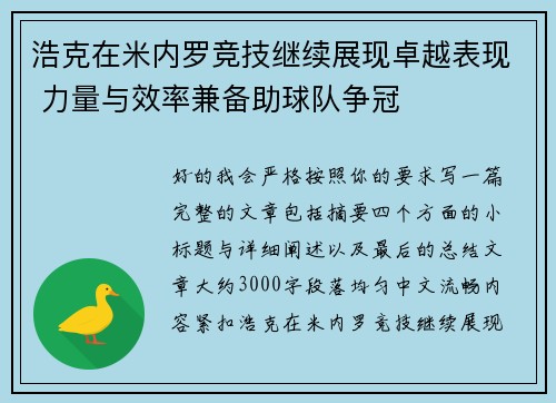 浩克在米内罗竞技继续展现卓越表现 力量与效率兼备助球队争冠