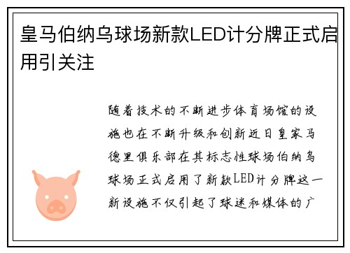 皇马伯纳乌球场新款LED计分牌正式启用引关注