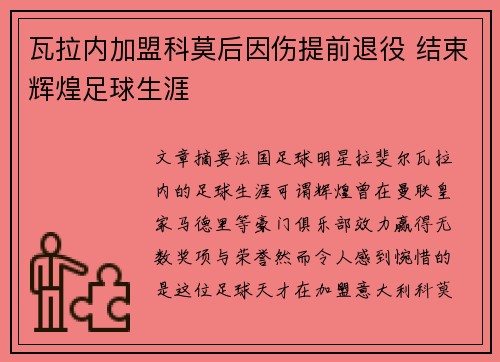 瓦拉内加盟科莫后因伤提前退役 结束辉煌足球生涯