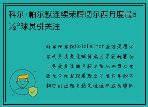科尔·帕尔默连续荣膺切尔西月度最佳球员引关注