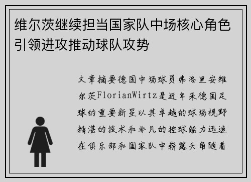 维尔茨继续担当国家队中场核心角色引领进攻推动球队攻势
