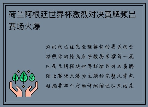 荷兰阿根廷世界杯激烈对决黄牌频出赛场火爆