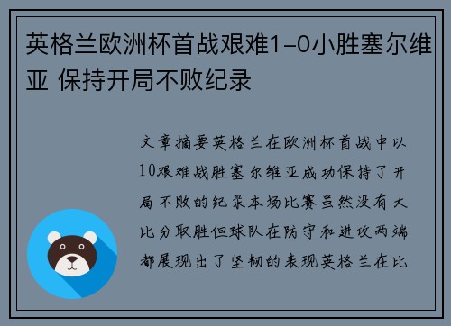 英格兰欧洲杯首战艰难1-0小胜塞尔维亚 保持开局不败纪录