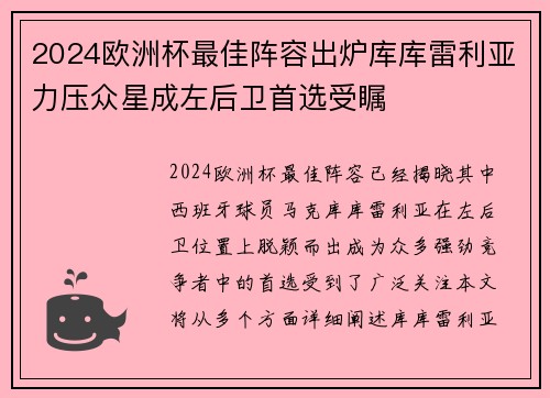 2024欧洲杯最佳阵容出炉库库雷利亚力压众星成左后卫首选受瞩