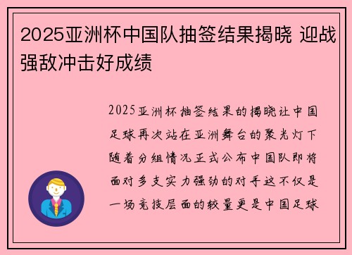2025亚洲杯中国队抽签结果揭晓 迎战强敌冲击好成绩