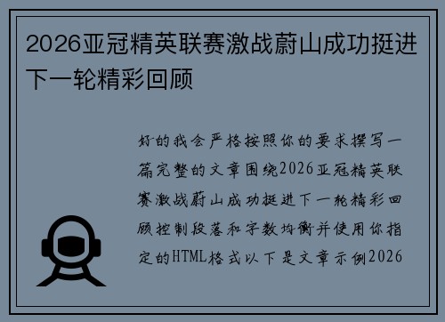 2026亚冠精英联赛激战蔚山成功挺进下一轮精彩回顾