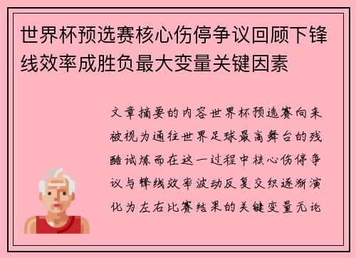 世界杯预选赛核心伤停争议回顾下锋线效率成胜负最大变量关键因素