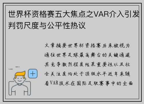 世界杯资格赛五大焦点之VAR介入引发判罚尺度与公平性热议