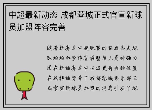中超最新动态 成都蓉城正式官宣新球员加盟阵容完善