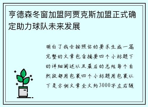 亨德森冬窗加盟阿贾克斯加盟正式确定助力球队未来发展