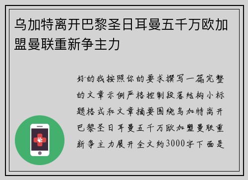 乌加特离开巴黎圣日耳曼五千万欧加盟曼联重新争主力