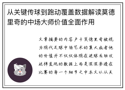 从关键传球到跑动覆盖数据解读莫德里奇的中场大师价值全面作用